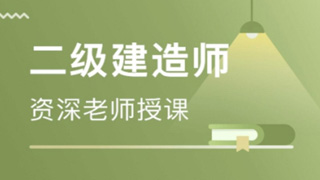 为什么考二建
