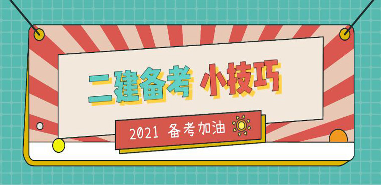 二建备考小技巧