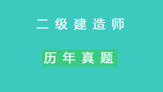 二建管理历年真题