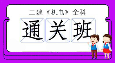 2025年二级建造师-机电全科