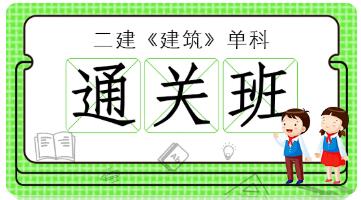 2025年二级建造师-建筑单科
