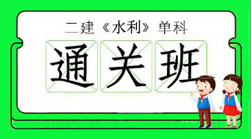 2025年二级建造师-水利单科