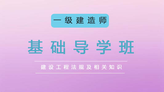 2025一建基础导学班-法规