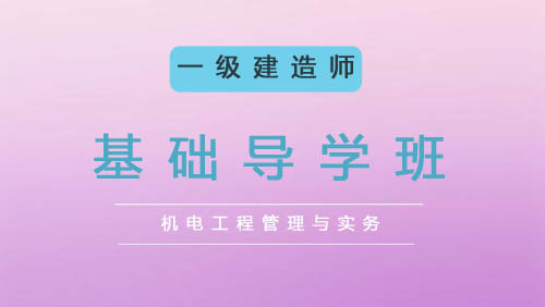 2025一建基础导学班-机电