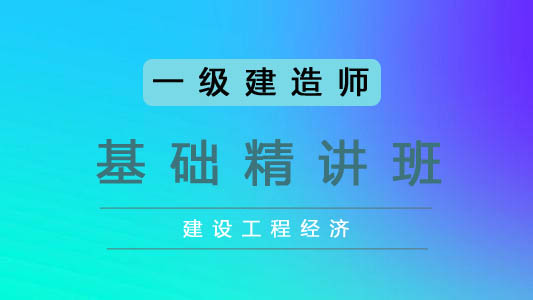 2025一建基础精讲课-经济