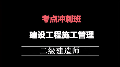 2025二建冲刺专题班-管理