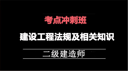 2025二建冲刺专题班-法规