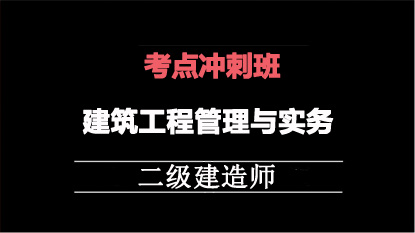 2025二建冲刺专题班-建筑