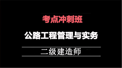 2025二建冲刺专题班-公路