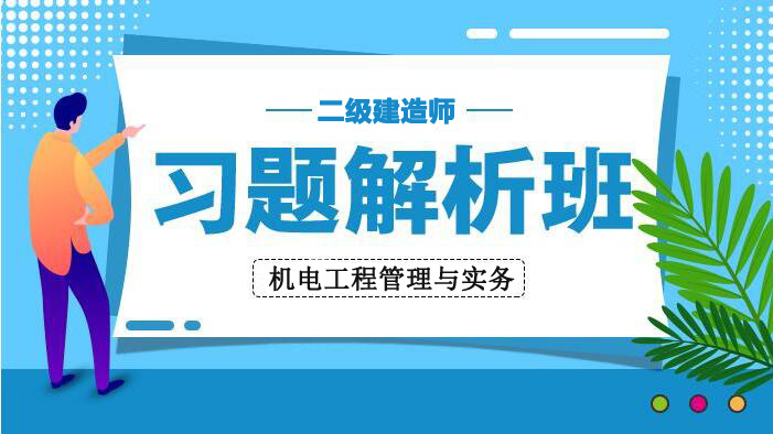 2025二建习题解析班-机电