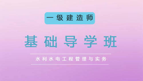 2025一建基础导学班-水利