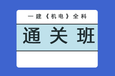2025年一级建造师-机电全科