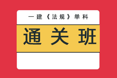 2025年一级建造师-法规单科