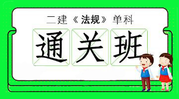 2025年二级建造师-法规单科