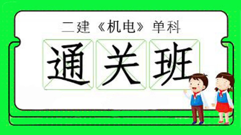 2026年二级建造师-机电单科