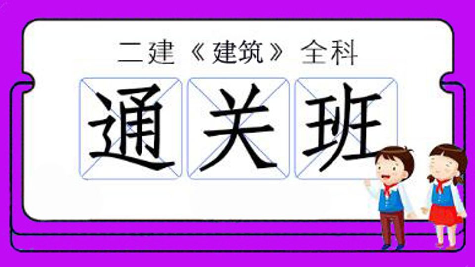 2026年二级建造师-建筑全科