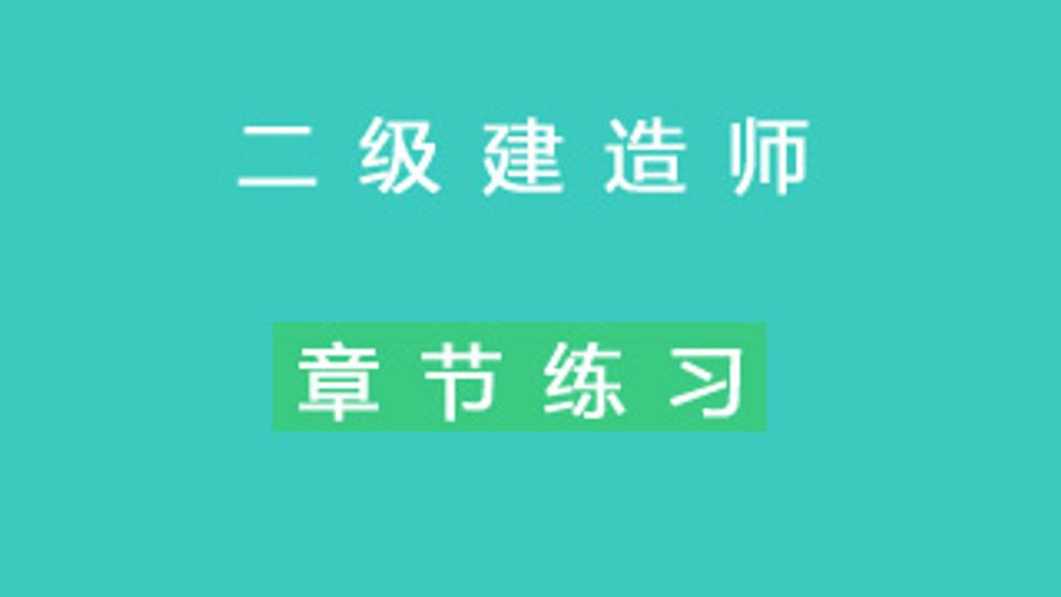 二建公路章节练习