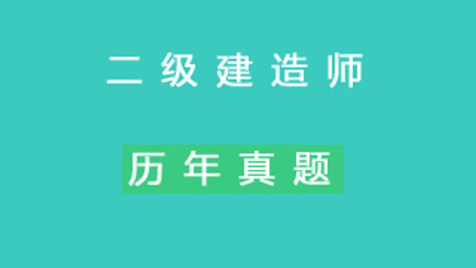 二建《市政》历年真题