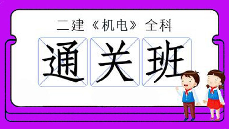 2026年二级建造师-机电全科