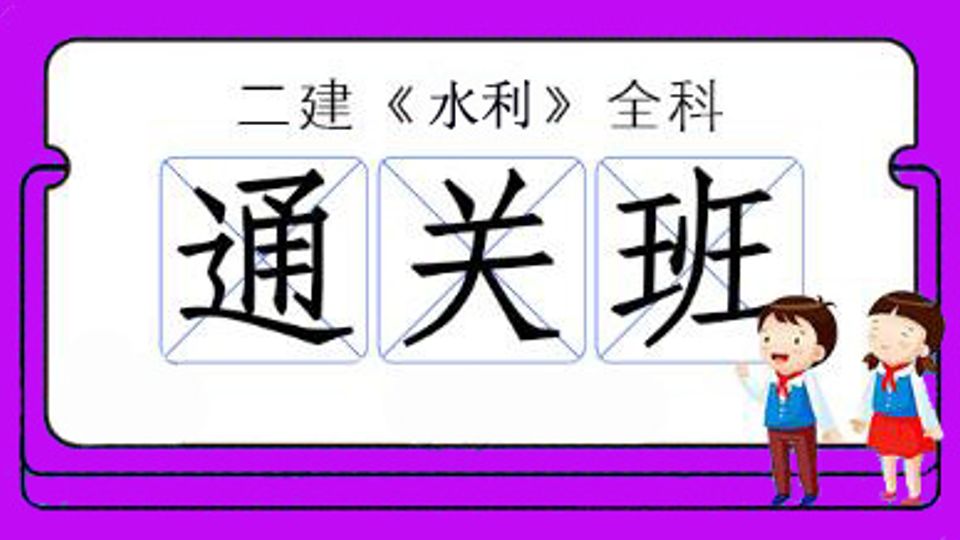 2026年二级建造师-水利全科