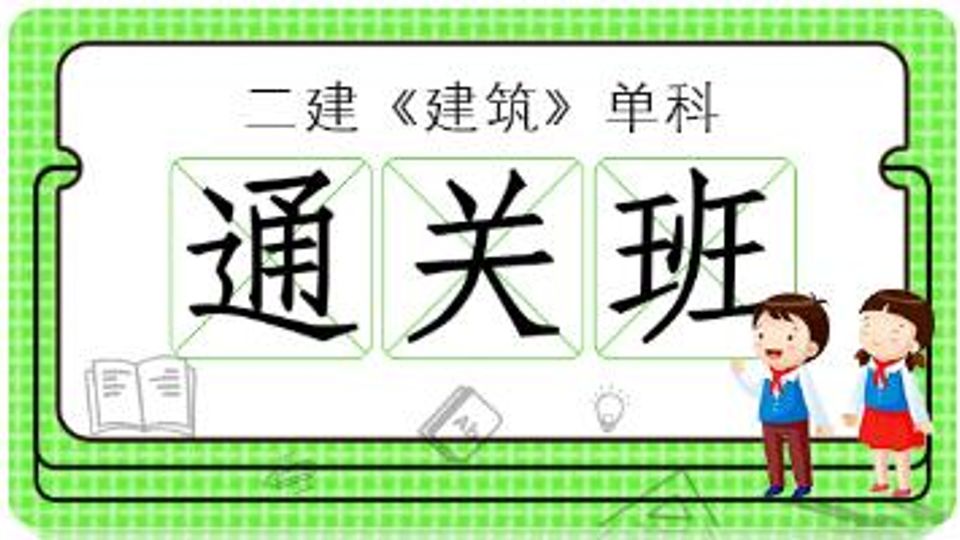 2026年二级建造师-建筑单科