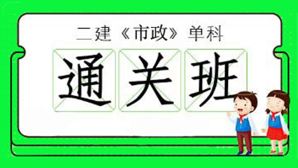 2026年二级建造师-市政单科