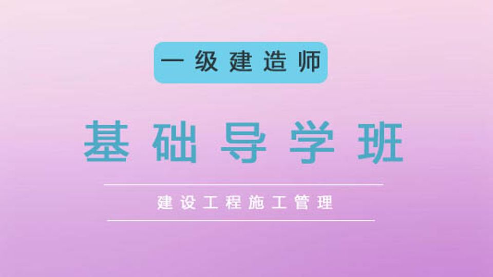 2025一建基础导学班-管理