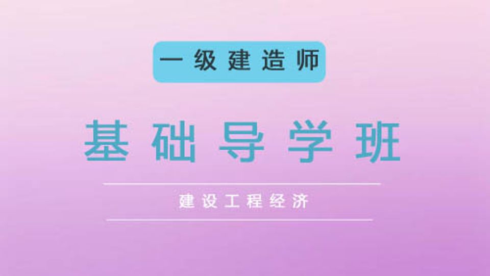 2025一建基础导学班-经济