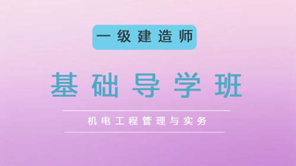 2025一建基础导学班-机电