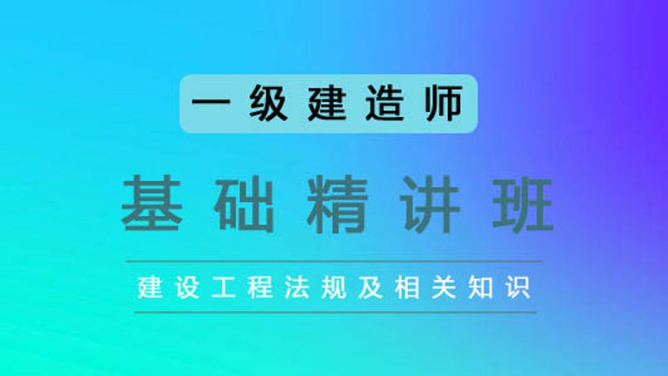 2025一建基础精讲课-法规