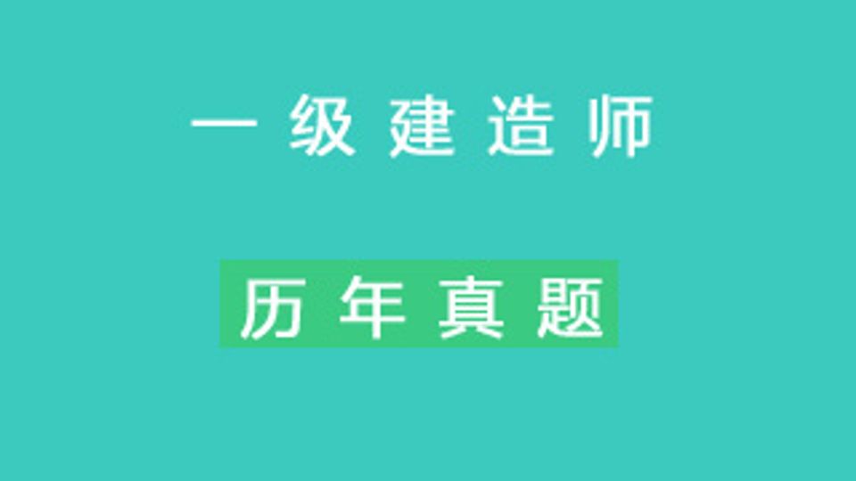 一建市政历年真题