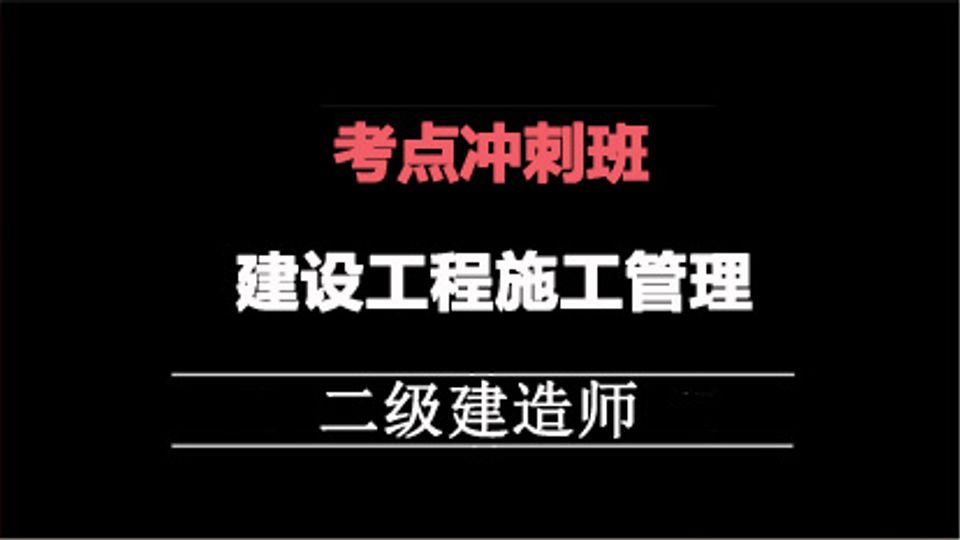 2025二建冲刺专题班-管理