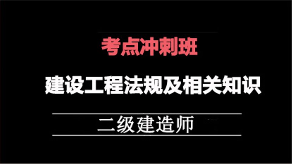 2025二建冲刺专题班-法规
