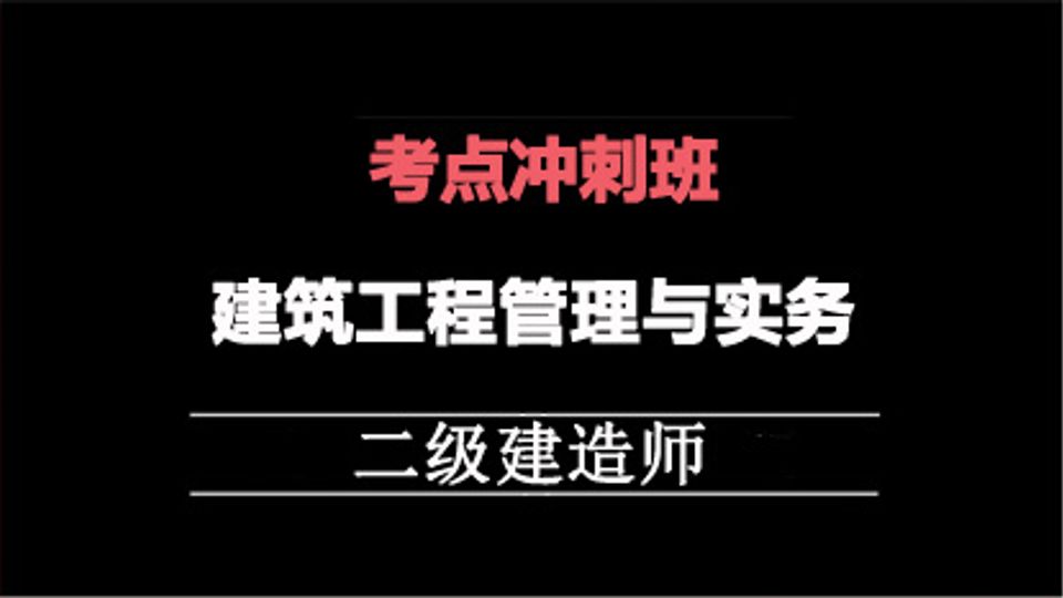 2025二建冲刺专题班-建筑