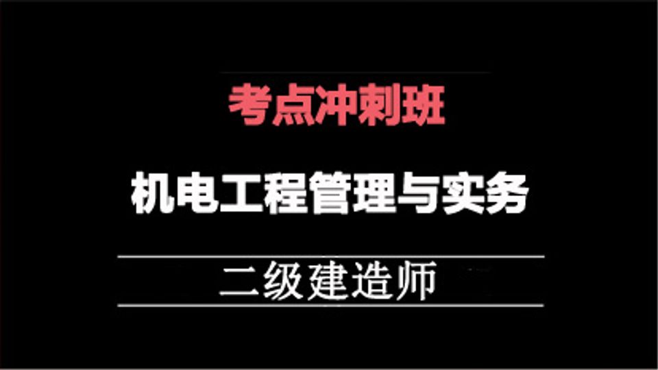 2025二建冲刺专题班-机电