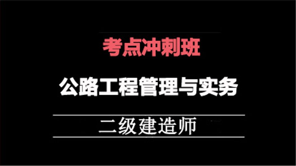2025二建冲刺专题班-公路