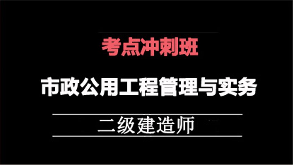 2025二建冲刺专题班-市政