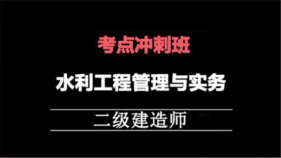 2025二建冲刺专题班-水利