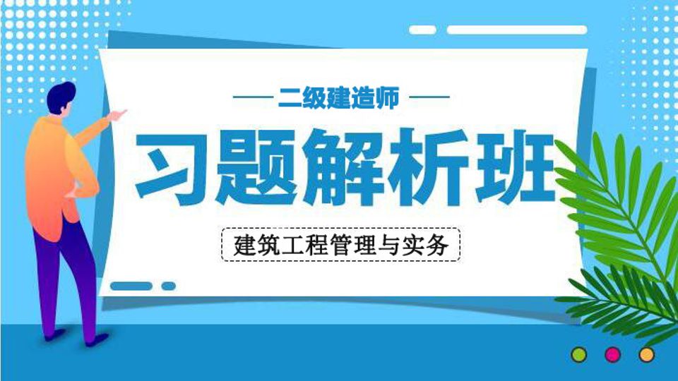 2025二建习题解析班-建筑