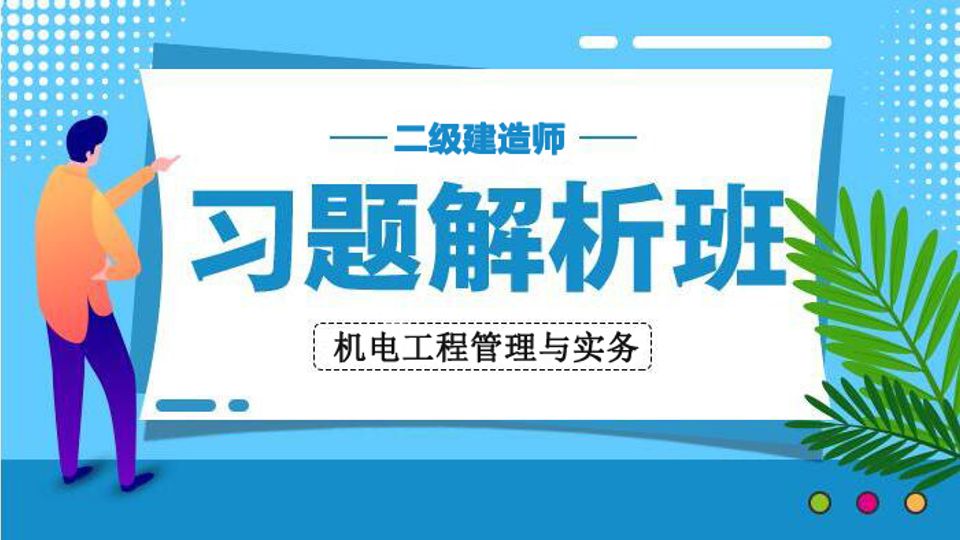 2025二建习题解析班-机电