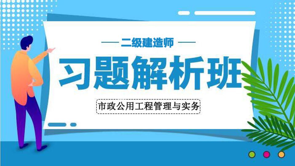 2025二建习题解析班-市政