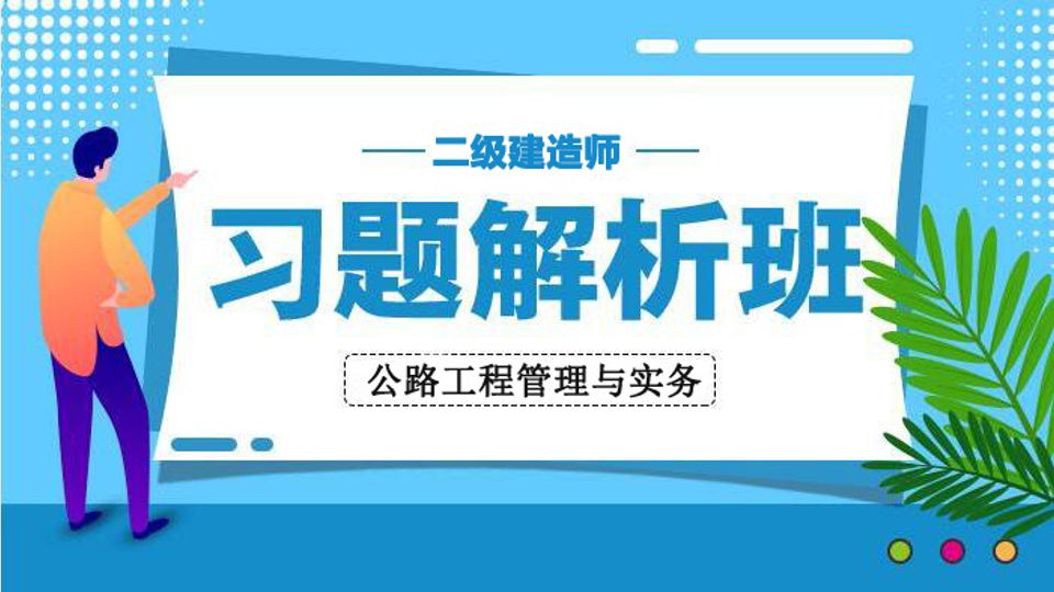 2025二建习题解析班-公路