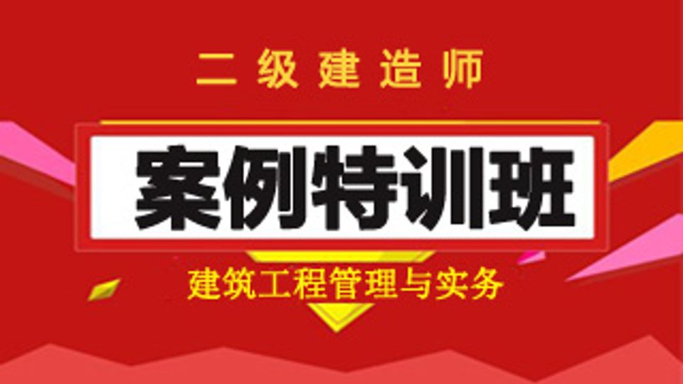 2025二建案例特训班-建筑