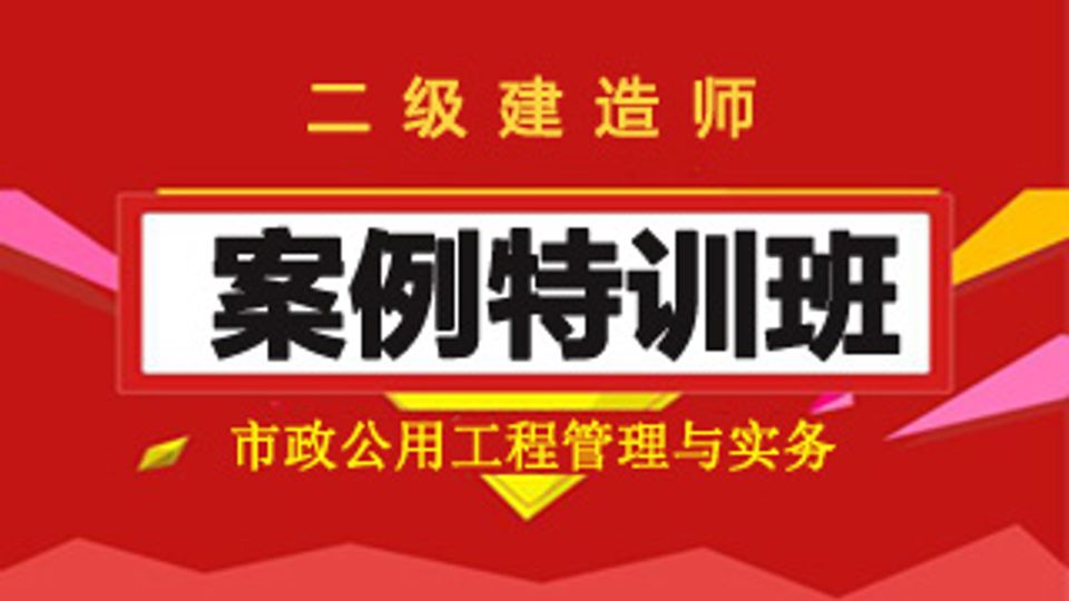 2025二建案例特训班-市政