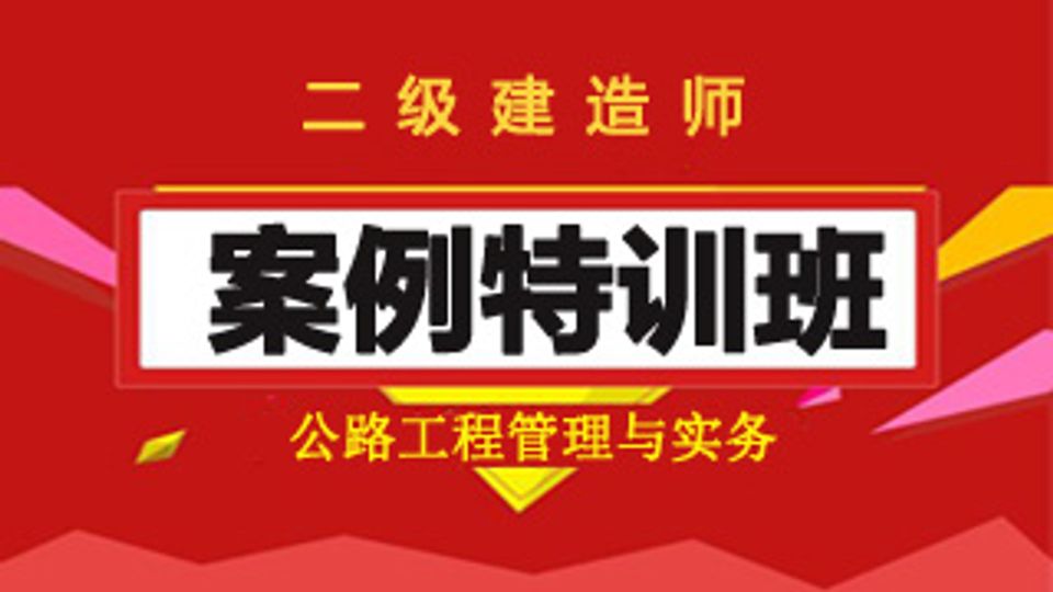 2025二建案例特训班-公路