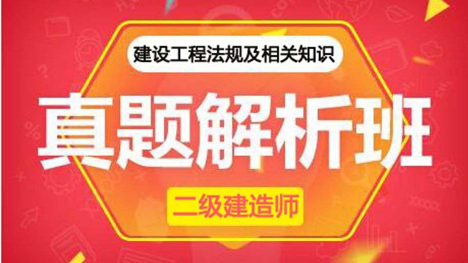 2025二建真题解析班-法规