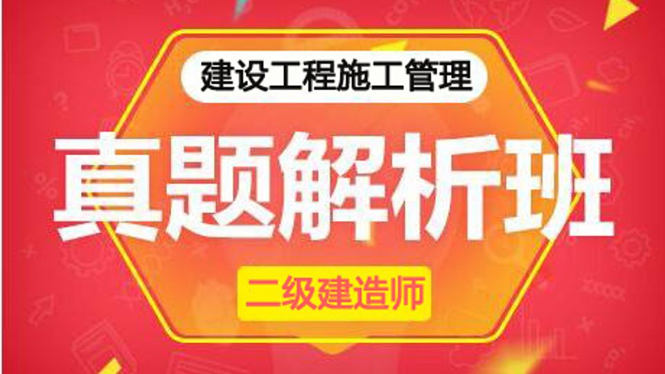 2025二建真题解析班-管理