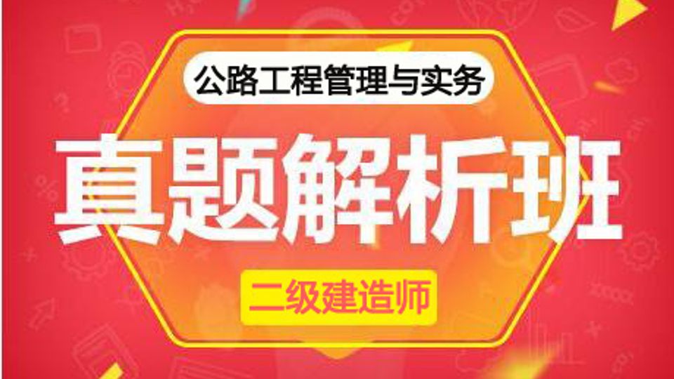 2025二建真题解析班-公路