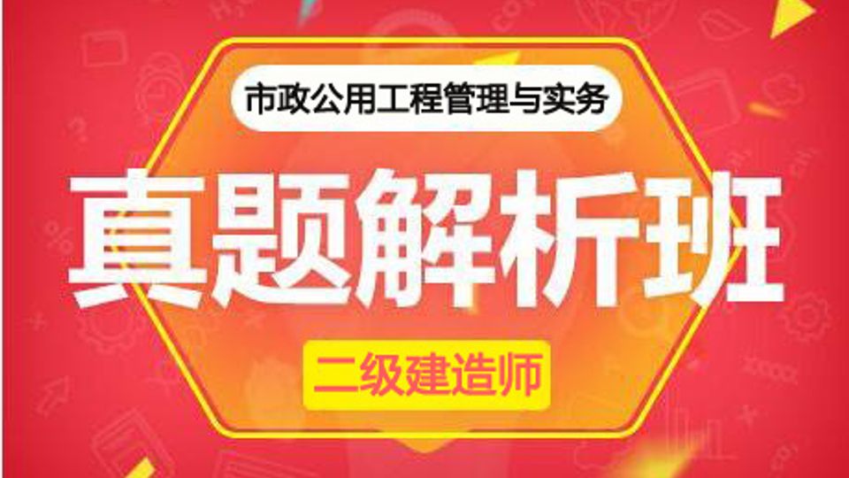 2025二建真题解析班-市政