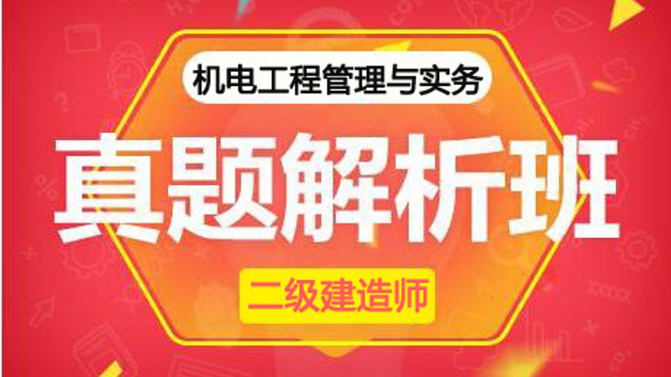 2025二建真题解析班-机电